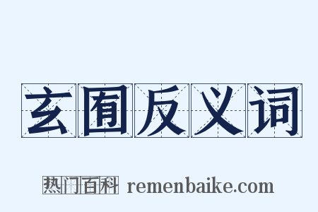 玄囿反义词是什么意思的图片